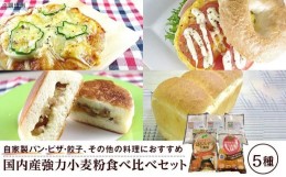 【ふるさと納税】国内産強力小麦粉食べ比べセット（5種×各1）