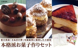 【ふるさと納税】本格派お菓子作りセット（小麦粉2種+レシピ本1冊）