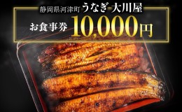 【ふるさと納税】食事券 10000円 河津大川屋うなぎ 炭火直焼き蒲焼 蒲焼き 老舗 うなぎ屋 ウナギ 鰻 関西風 魚 魚介 魚介類 和食 静岡 10