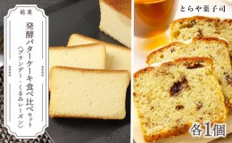 【ふるさと納税】ケーキ2種食べ比べセット（ブランデーケーキ・くるみレーズンパウンドケーキ）【とらや菓子司】