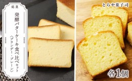 【ふるさと納税】ケーキ2種食べ比べセット（ブランデーケーキ・パウンドケーキ）【とらや菓子司】