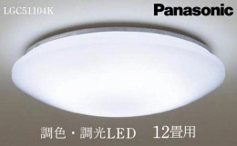 【ふるさと納税】照明 パナソニック【LGC51104K】調光・調色LED シーリングライト 12畳