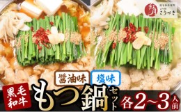 【ふるさと納税】【黒毛和牛専門　もつ鍋こうづき】もつ鍋セット?油味・塩味各2〜3人前 KO1205