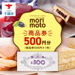 【ふるさと納税】ギフト券 500円分 《もりもと》お買い物券 商品券 贈り物 お菓子 スイーツ【北海道】