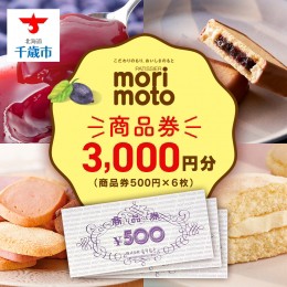 【ふるさと納税】ギフト券 500円分×6枚 3000円分《もりもと》お買い物券　商品券 贈り物 お菓子 スイーツ【北海道】