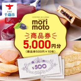 【ふるさと納税】ギフト券 5000円分 500円分×10枚 《もりもと》お買い物券　商品券 贈り物 お菓子 スイーツ【北海道】