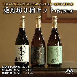 【ふるさと納税】乗丹坊3種セット720ml×3本◇