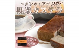 【ふるさと納税】黒米カステラ　クンネアマム　400g×6箱セット【1392654】