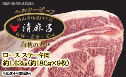 【ふるさと納税】清麻呂 牛 ロース ステーキ肉 約1.62kg（約180g×9枚）岡山市場発F1 牛肉 岡山県産