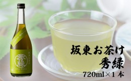 【ふるさと納税】No.219 坂東お茶け　秀緑　720ml×1本 ／ リキュール 酒米美山錦 さしま茶 茨城県