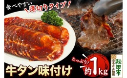 【ふるさと納税】牛タン味付け(食べやすい薄切りタイプ) 1kg(500g×2) 牛肉 牛