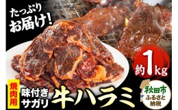 【ふるさと納税】牛ハラミ(サガリ)焼肉用 (味付け肉) 1kg(500g×2) 牛肉 牛