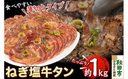 【ふるさと納税】ねぎ塩牛タン(食べやすい薄切りタイプ) 1kg(500g×2) 牛肉 牛