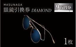 【ふるさと納税】増永眼鏡 直営店で使える眼鏡引換券 DIAMOND（9万円相当）【 眼鏡券 チケット MASUNAGA 】 [P-117003]