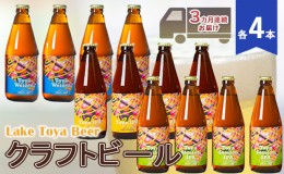 【ふるさと納税】Lake Toya Beer クラフトビール 3カ月連続お届け