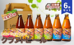 【ふるさと納税】Lake Toya Beer クラフトビール 定番3種6本セット（紙コースター2枚付）4カ月連続お届け