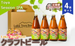 【ふるさと納税】Lake Toya Beer クラフトビール Toya SessionIPA 4本セット（紙コースター2枚付）2カ月連続お届け