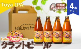 【ふるさと納税】Lake Toya Beer クラフトビール Toya IPA 4本セット（紙コースター2枚付）2カ月連続お届け