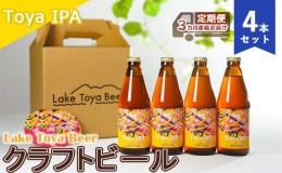 【ふるさと納税】Lake Toya Beer クラフトビール Toya IPA 4本セット（紙コースター2枚付）3カ月連続お届け