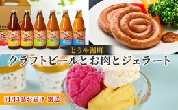 【ふるさと納税】とうや湖町 クラフトビールとお肉とジェラートをお届け（同月3品別送お届け）