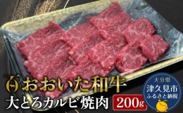 【ふるさと納税】おおいた和牛 ザブトン 200g 牛肉 和牛 ブランド牛 黒毛和牛 赤身肉 焼き肉 焼肉 バーベキュー 大分県産 九州産 津久見