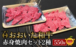 【ふるさと納税】おおいた和牛 赤身焼肉セット2種(特選 赤身焼肉用250g  赤身焼肉用300g)牛肉 和牛 ブランド牛 黒毛和牛 ミスジ サンカク