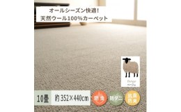 【ふるさと納税】天然ウール100%の 防炎 カーペット 1枚 10帖 ベージュ 約352×440cm 600023590 [3523]