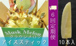 【ふるさと納税】【定期便6ヶ月】『クラウンメロン アイススティック10本入 』 メロン 人気 厳選 ギフト 贈り物 デザート グルメ フルー