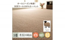 【ふるさと納税】天然ウール100%の 防炎 カーペット 1枚 10帖 ブラウン 約352×440cm 600023690 [3524]