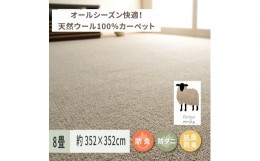 【ふるさと納税】天然ウール100%の 防炎 カーペット 1枚 8帖 ベージュ 約352×352cm 600023580 [3527]