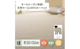 【ふるさと納税】天然ウール100%の 防炎 カーペット 1枚 8帖 グレー 約352×352cm 600023880 [3530]