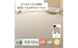 【ふるさと納税】天然ウール100%の 防炎 カーペット 1枚 4.5帖 グレー 約261×261cm 600023845 [3538]