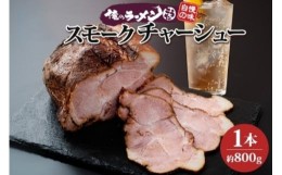 【ふるさと納税】豚肩ロース スモークチャーシュー 1本 約800g 豚肉 肩ロース ロース ポーク チャーシュー スモーク 燻製 煮豚 おつまみ 