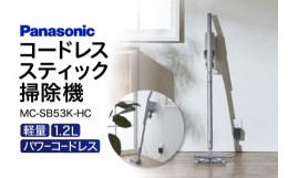 【ふるさと納税】AE03 パナソニック コードレススティック掃除機 MC-SB53K-HC パナソニック Panasonic 新生活 電化製品 掃除家電 雑貨 日