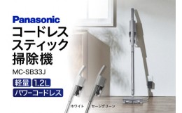 【ふるさと納税】AO10 コードレススティック掃除機 MC-SB33J(W、G) パナソニック Panasonic 新生活 電化製品 掃除家電 雑貨 日用品 掃除