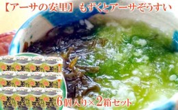 【ふるさと納税】もずくとアーサぞうすい　6個入り×2箱セット【アーサの安里】