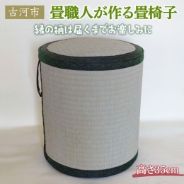 【ふるさと納税】畳職人が作る畳椅子 高さ35cm 古河市_EA03 ※着日指定不可