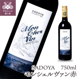 【ふるさと納税】サドヤ モンシェルヴァン　赤　750ml