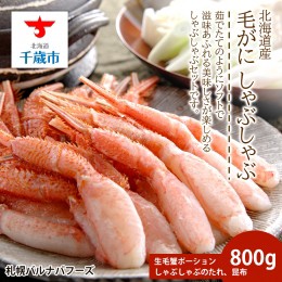 【ふるさと納税】毛ガニ しゃぶしゃぶ 800g むき お取り寄せ グルメ 【北海道】【札幌バルナバフーズ】