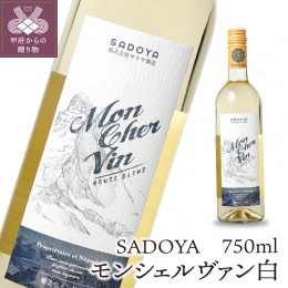 【ふるさと納税】サドヤ モンシェルヴァン　白　750ml