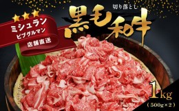 【ふるさと納税】 黒毛和牛 切り落とし   肉 にく 500g × 2パック | 肉 にく お肉 おにく 牛肉 和牛 極上 人気 焼肉 すき焼き ミシュラ