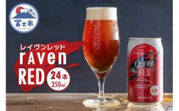 【ふるさと納税】ビール 「レイヴンレッド」 350ml×24本入り クラフトビール 時之栖富士 富士市 お酒(1829)