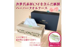 【ふるさと納税】「紙製ペーパータオル用ケース」 1個 (ペーパータオル1個付き) (薔薇デザイン) 次世代素材 CNF 丈夫 強度 軽い 耐水性 