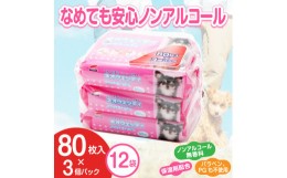 【ふるさと納税】ペット用 ウエットティッシュ 「ネオウエッティ」2880枚 (80枚 × 3個 × 12袋) ノンアルコール なめても安心 丈夫 保湿