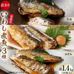 【ふるさと納税】訳あり 業務用 いわし煮魚 3種×10尾 計30尾入 約1.4kg 簡易包装 [カネダイ 宮城県 気仙沼市 20562811] いわし 生姜煮 