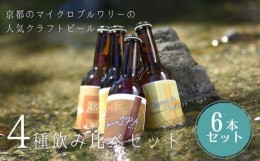 【ふるさと納税】【ウッドミルブルワリー・京都】地ビール4種6本セット