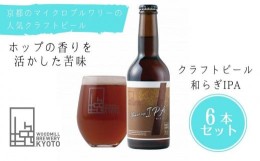 【ふるさと納税】【ウッドミルブルワリー・京都】和らぎIPA 6本セット