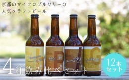 【ふるさと納税】【ウッドミルブルワリー・京都】地ビール4種12本セット