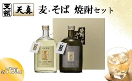 【ふるさと納税】【天領酒造】「天真」麦・そばセット  麦焼酎 蕎麦焼酎 （各 720ml×1本） 焼酎 お酒 下呂温泉 酒 麦 そば 蕎麦