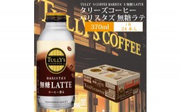 【ふるさと納税】バリスタズ 無糖ラテ 370ml×24本入 タリーズコーヒー